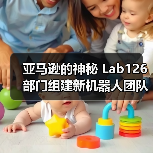 亚马逊的神秘 Lab126 部门组建新机器人团队,进军“物理 AI”(图2) 亚马逊的神秘 Lab126 部门组建新机器人团队,进军“物理 AI”(图1)
