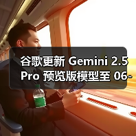 谷歌更新 Gemini 2.5 Pro 预览版模型至 06-05 版本，多项 AI 性能基准测试评分提升(图4)
