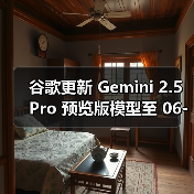 谷歌更新 Gemini 2.5 Pro 预览版模型至 06-05 版本，多项 AI 性能基准测试评分提升(图3)