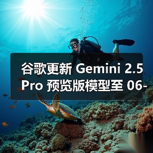 谷歌更新 Gemini 2.5 Pro 预览版模型至 06-05 版本，多项 AI 性能基准测试评分提升(图1)