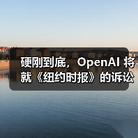 硬刚到底，OpenAI 将就《纽约时报》的诉讼请求提出上诉(图2)