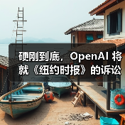 硬刚到底，OpenAI 将就《纽约时报》的诉讼请求提出上诉(图1)