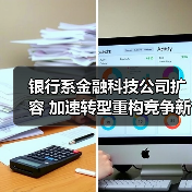 银行系金融科技公司扩容 加速转型重构竞争新优势(图4) 银行系金融科技公司扩容 加速转型重构竞争新优势(图4)