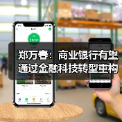 郑万春:商业银行有望通过金融科技转型重构竞争优势(图2) 郑万春:商业银行有望通过金融科技转型重构竞争优势(图2)