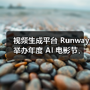 视频生成平台 Runway 举办年度 AI 电影节,6000 部参赛作品决出十强 视频生成平台 Runway 举办年度 AI 电影节,6000 部参赛作品决出十强(图3)