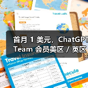首月 1 美元,ChatGPT Team 会员美区 / 英区 / 欧洲区 / 澳洲区迎优惠 首月 1 美元,ChatGPT Team 会员美区 / 英区 / 欧洲区 / 澳洲区迎优惠(图1)