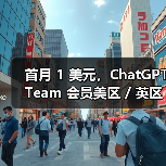 首月 1 美元,ChatGPT Team 会员美区 / 英区 / 欧洲区 / 澳洲区迎优惠 首月 1 美元,ChatGPT Team 会员美区 / 英区 / 欧洲区 / 澳洲区迎优惠(图2)
