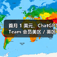 首月 1 美元,ChatGPT Team 会员美区 / 英区 / 欧洲区 / 澳洲区迎优惠 首月 1 美元,ChatGPT Team 会员美区 / 英区 / 欧洲区 / 澳洲区迎优惠(图3)