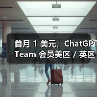 首月 1 美元,ChatGPT Team 会员美区 / 英区 / 欧洲区 / 澳洲区迎优惠 首月 1 美元,ChatGPT Team 会员美区 / 英区 / 欧洲区 / 澳洲区迎优惠(图4)