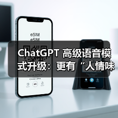 ChatGPT 高级语音模式升级:更有“人情味”,新增多语言翻译功能 ChatGPT 高级语音模式升级:更有“人情味”,新增多语言翻译功能(图1)