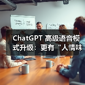ChatGPT 高级语音模式升级:更有“人情味”,新增多语言翻译功能 ChatGPT 高级语音模式升级:更有“人情味”,新增多语言翻译功能(图4)