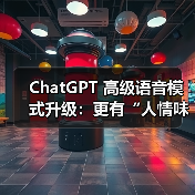 ChatGPT 高级语音模式升级:更有“人情味”,新增多语言翻译功能 ChatGPT 高级语音模式升级:更有“人情味”,新增多语言翻译功能(图3)