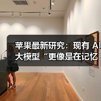 苹果最新研究：现有 AI 大模型“更像是在记忆，而非真正的推理”(图2)