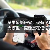 苹果最新研究：现有 AI 大模型“更像是在记忆，而非真正的推理”(图3)