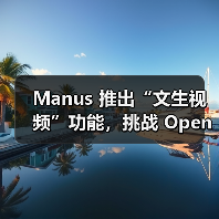 Manus 推出“文生视频”功能,挑战 OpenAI Sora 等竞争对手(图4) Manus 推出“文生视频”功能,挑战 OpenAI Sora 等竞争对手(图4)
