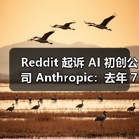 Reddit 起诉 AI 初创公司 Anthropic:去年 7 月以来发起超 10 万次违规访问(图1) Reddit 起诉 AI 初创公司 Anthropic:去年 7 月以来发起超 10 万次违规访问(图1)