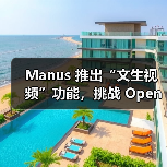 Manus 推出“文生视频”功能,挑战 OpenAI Sora 等竞争对手(图3) Manus 推出“文生视频”功能,挑战 OpenAI Sora 等竞争对手(图3)