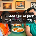 Reddit 起诉 AI 初创公司 Anthropic:去年 7 月以来发起超 10 万次违规访问(图3) Reddit 起诉 AI 初创公司 Anthropic:去年 7 月以来发起超 10 万次违规访问(图3)