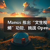 Manus 推出“文生视频”功能,挑战 OpenAI Sora 等竞争对手(图1) Manus 推出“文生视频”功能,挑战 OpenAI Sora 等竞争对手(图1)