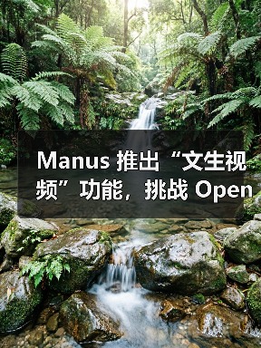 Manus 推出“文生视频”功能,挑战 OpenAI Sora 等竞争对手(图2) Manus 推出“文生视频”功能,挑战 OpenAI Sora 等竞争对手(图2)