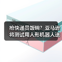 抢快递员饭碗?亚马逊将测试用人形机器人送快递(图1) 抢快递员饭碗?亚马逊将测试用人形机器人送快递(图1)