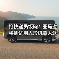 抢快递员饭碗?亚马逊将测试用人形机器人送快递(图4) 抢快递员饭碗?亚马逊将测试用人形机器人送快递(图4)