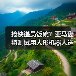 抢快递员饭碗?亚马逊将测试用人形机器人送快递(图3) 抢快递员饭碗?亚马逊将测试用人形机器人送快递(图3)