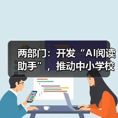 两部门:开发“AI阅读助手”,推动中小学校逐步覆盖“AI伴读计划”(图2) 两部门:开发“AI阅读助手”,推动中小学校逐步覆盖“AI伴读计划”(图2)