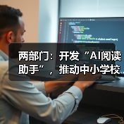 两部门:开发“AI阅读助手”,推动中小学校逐步覆盖“AI伴读计划”(图4) 两部门:开发“AI阅读助手”,推动中小学校逐步覆盖“AI伴读计划”(图4)