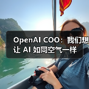 OpenAI COO:我们想让 AI 如同空气一样(图2) OpenAI COO:我们想让 AI 如同空气一样(图2)