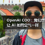 OpenAI COO:我们想让 AI 如同空气一样(图1) OpenAI COO:我们想让 AI 如同空气一样(图1)
