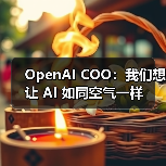 OpenAI COO:我们想让 AI 如同空气一样(图3) OpenAI COO:我们想让 AI 如同空气一样(图3)