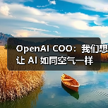 OpenAI COO:我们想让 AI 如同空气一样(图4) OpenAI COO:我们想让 AI 如同空气一样(图4)