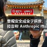重视安全成金字招牌，报告称 Anthro