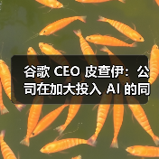谷歌 CEO 皮查伊:公司在加大投入 AI 的同时将继续扩招工程师(图1) 谷歌 CEO 皮查伊:公司在加大投入 AI 的同时将继续扩招工程师(图1)