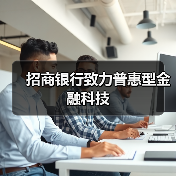 招商银行致力普惠型金融科技(图4) 招商银行致力普惠型金融科技(图4)