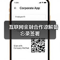 互联网金融合作谅解备忘录签署(图3) 互联网金融合作谅解备忘录签署(图3)