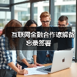 互联网金融合作谅解备忘录签署(图1) 互联网金融合作谅解备忘录签署(图1)
