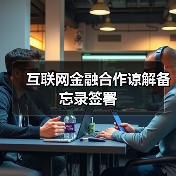 互联网金融合作谅解备忘录签署(图4) 互联网金融合作谅解备忘录签署(图4)