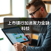 上市银行加速发力金融科技(图4) 上市银行加速发力金融科技(图3)