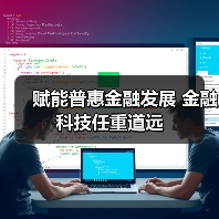 赋能普惠金融发展 金融科技任重道远(图1) 赋能普惠金融发展 金融科技任重道远(图1)