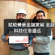 赋能普惠金融发展 金融科技任重道远(图2) 赋能普惠金融发展 金融科技任重道远(图2)