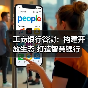 工商银行谷澍:构建开放生态 打造智慧银行(图1) 工商银行谷澍:构建开放生态 打造智慧银行(图1)