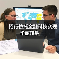 招行依托金融科技实现华丽转身(图2) 招行依托金融科技实现华丽转身(图2)