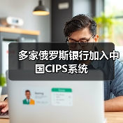 多家俄罗斯银行加入中国CIPS系统(图3) 多家俄罗斯银行加入中国CIPS系统(图3)