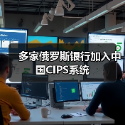 多家俄罗斯银行加入中国CIPS系统(图4) 多家俄罗斯银行加入中国CIPS系统(图4)