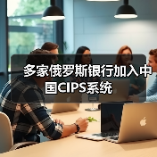 多家俄罗斯银行加入中国CIPS系统(图2) 多家俄罗斯银行加入中国CIPS系统(图2)