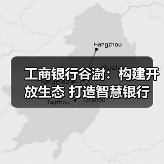 工商银行谷澍:构建开放生态 打造智慧银行(图1) 工商银行谷澍:构建开放生态 打造智慧银行(图1)