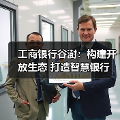 工商银行谷澍:构建开放生态 打造智慧银行(图4) 工商银行谷澍:构建开放生态 打造智慧银行(图3)