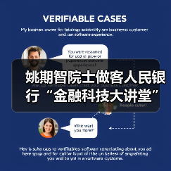 姚期智院士做客人民银行“金融科技大讲堂”(图1) 姚期智院士做客人民银行“金融科技大讲堂”(图1)